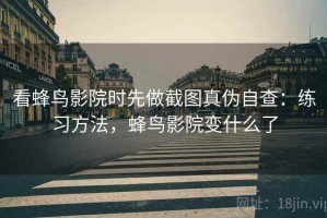 看蜂鸟影院时先做截图真伪自查：练习方法，蜂鸟影院变什么了