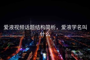 爱液视频话题结构简析，爱液学名叫什么