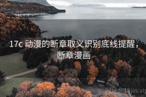17c 动漫的断章取义识别底线提醒，断章漫画