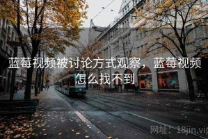 蓝莓视频被讨论方式观察，蓝莓视频怎么找不到