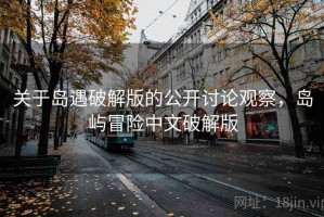 关于岛遇破解版的公开讨论观察，岛屿冒险中文破解版
