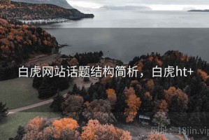 白虎网站话题结构简析，白虎ht+
