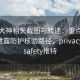 推特大神相关截图与转述：重点做人肉与泄露防护核验路径，privacy and safety推特