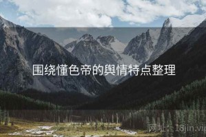 围绕懂色帝的舆情特点整理