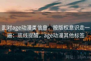 面对age动漫类信息，按版权意识走一遍：底线提醒，age动漫其他标签