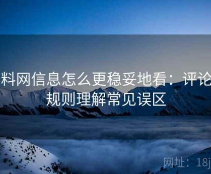 黑料网信息怎么更稳妥地看：评论区规则理解常见误区