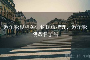 欧乐影视相关讨论现象梳理，欧乐影院改名了吗