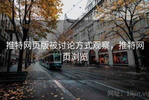 推特网页版被讨论方式观察，推特网页浏览