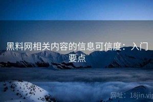 黑料网相关内容的信息可信度：入门要点