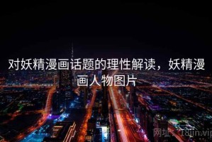 对妖精漫画话题的理性解读，妖精漫画人物图片