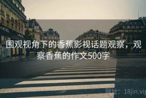 围观视角下的香蕉影视话题观察，观察香蕉的作文500字