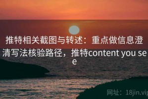 推特相关截图与转述：重点做信息澄清写法核验路径，推特content you see