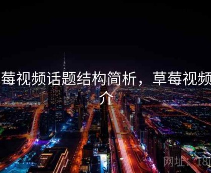 草莓视频话题结构简析，草莓视频简介