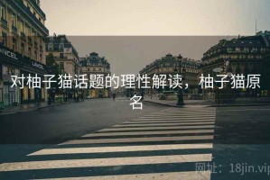 对柚子猫话题的理性解读，柚子猫原名