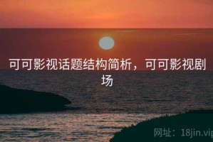 可可影视话题结构简析，可可影视剧场