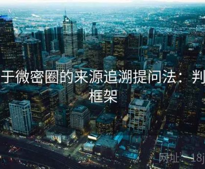 关于微密圈的来源追溯提问法：判断框架