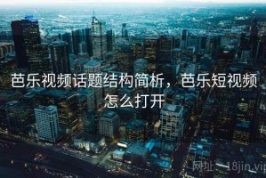 芭乐视频话题结构简析，芭乐短视频怎么打开