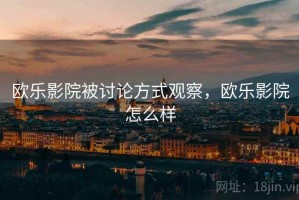 欧乐影院被讨论方式观察，欧乐影院怎么样