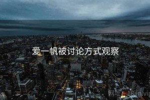 爱一帆被讨论方式观察