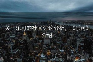 关于乐可的社区讨论分析，《乐可》介绍