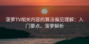 菠萝TV相关内容的算法偏见理解：入门要点，菠萝解析