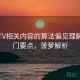菠萝TV相关内容的算法偏见理解：入门要点，菠萝解析