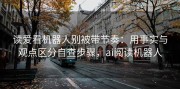 读爱看机器人别被带节奏：用事实与观点区分自查步骤，ai阅读机器人