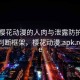 关于樱花动漫的人肉与泄露防护提问法：判断框架，樱花动漫.apk.rename