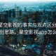 围绕星空影视的事实与观点区分训练：案例思路，星空影视app怎么样