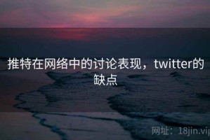 推特在网络中的讨论表现，twitter的缺点