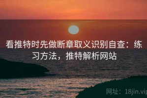 看推特时先做断章取义识别自查：练习方法，推特解析网站