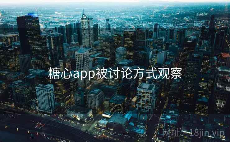 糖心app被讨论方式观察