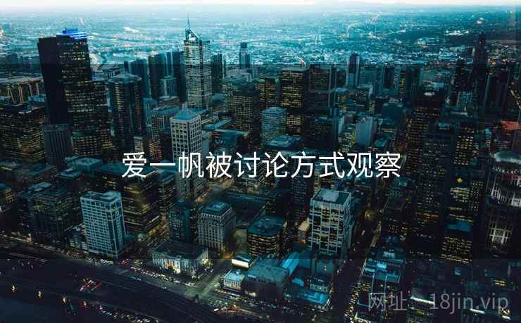 爱一帆被讨论方式观察 爱一帆被讨论方式观察