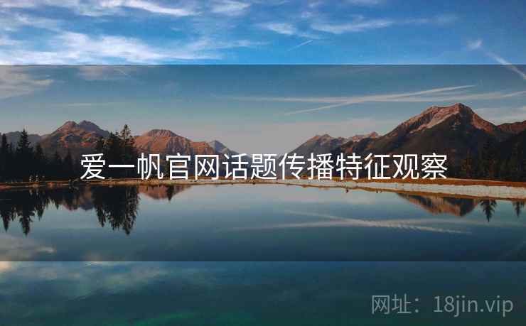 爱一帆官网话题传播特征观察