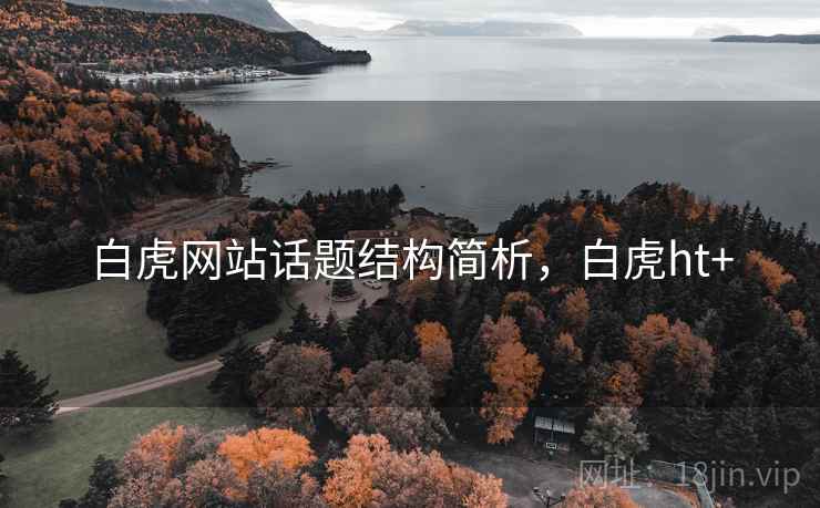 白虎网站话题结构简析，白虎ht+