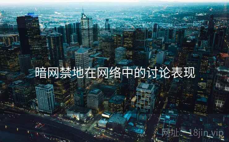 暗网禁地在网络中的讨论表现