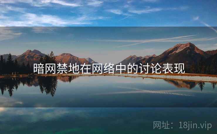 暗网禁地在网络中的讨论表现