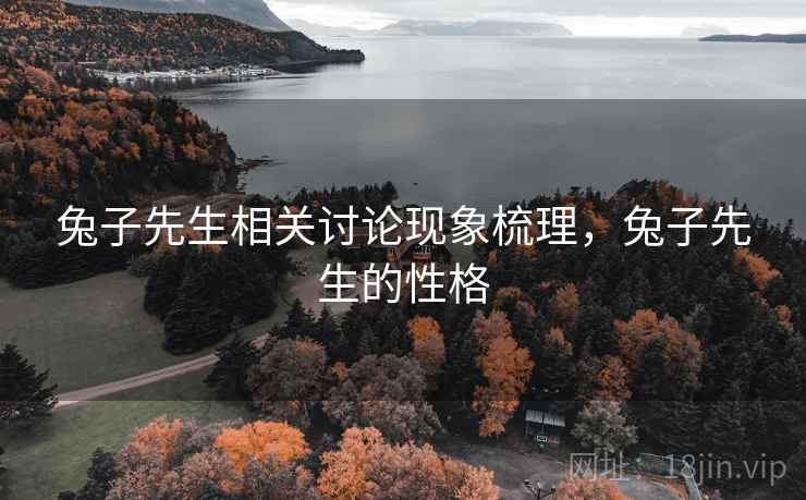 兔子先生相关讨论现象梳理，兔子先生的性格