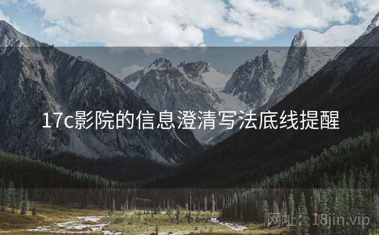 17c影院的信息澄清写法底线提醒