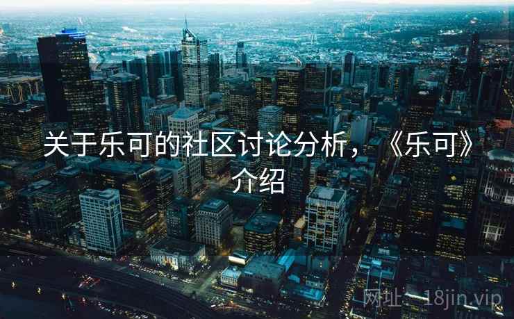 关于乐可的社区讨论分析，《乐可》介绍