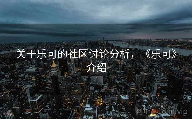 关于乐可的社区讨论分析，《乐可》介绍