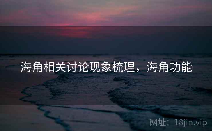 海角相关讨论现象梳理，海角功能